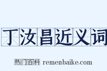丁汝昌近义词是什么意思的图片
